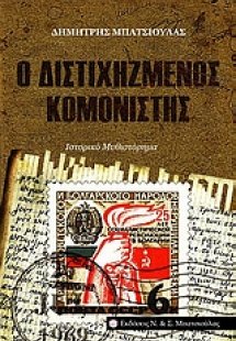 Ο διστιχηζμένος κομονιστής