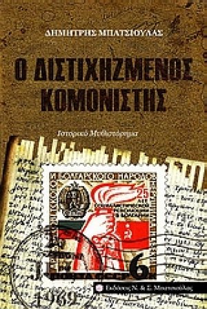 Ο διστιχηζμένος κομονιστής
