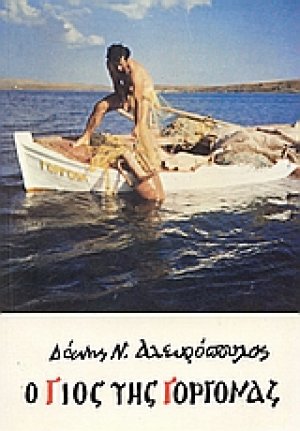 Ο γιος της γοργόνας
