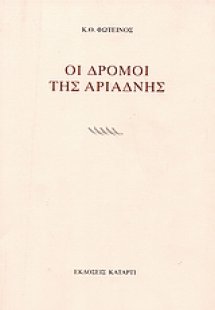 Οι δρόμοι της Αριάδνης