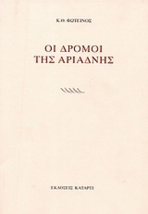 Οι δρόμοι της Αριάδνης