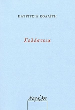 Σελέστεια