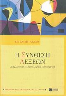 Η σύνθεση λέξεων