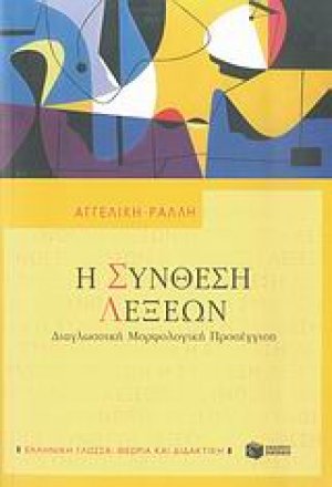 Η σύνθεση λέξεων