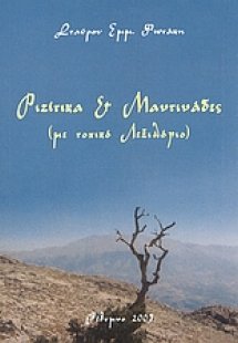 Ριζίτικα και μαντινάδες