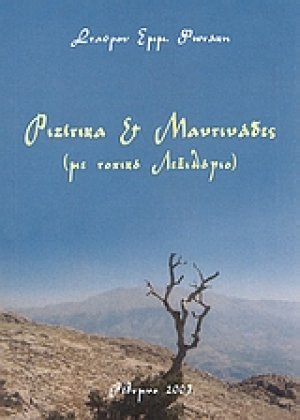 Ριζίτικα και μαντινάδες