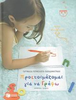 Προετοιμάζομαι για να γράψω (Α Τόμος)