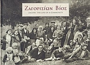 Ζαγορισίων βίος