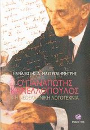 Ο Παναγιώτης Κανελλόπουλος και η νεοελληνική λογοτεχνία