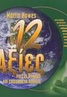 12 αξίες για ένα βιώσιμο πλανήτη