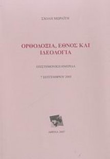 Ορθοδοξία, έθνος και ιδεολογία