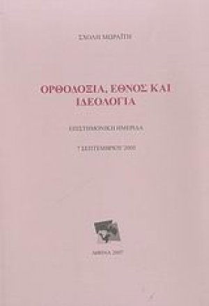 Ορθοδοξία, έθνος και ιδεολογία