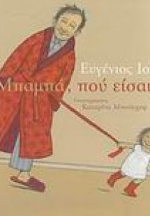Μπαμπά, που είσαι;