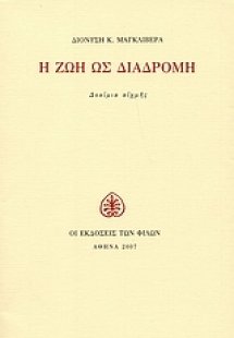 Η ζωή ως διαδρομή