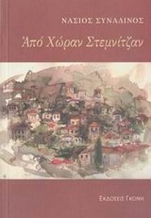 Από χώραν Στεμνίτζαν
