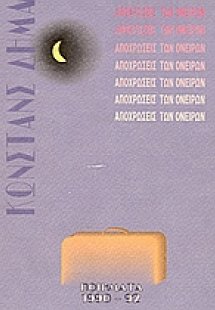 Αποχρώσεις των ονείρων