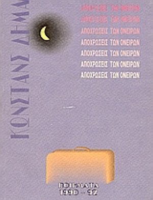 Αποχρώσεις των ονείρων