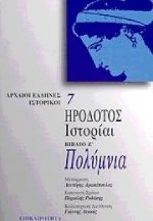 Πολύμνια. Ιστορίαι (βιβλίο έβδομο)