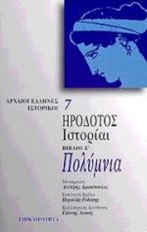 Πολύμνια. Ιστορίαι (βιβλίο έβδομο)