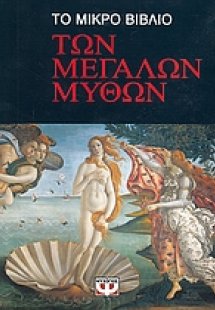 Το μικρό βιβλίο των μεγάλων μύθων