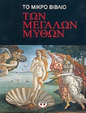 Το μικρό βιβλίο των μεγάλων μύθων