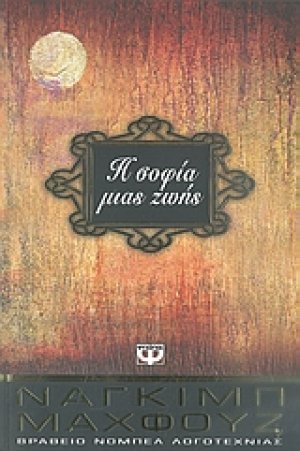 Η σοφία μιας ζωής