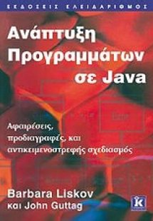 Ανάπτυξη προγραμμάτων σε Java