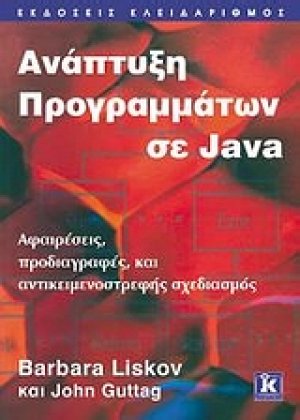 Ανάπτυξη προγραμμάτων σε Java