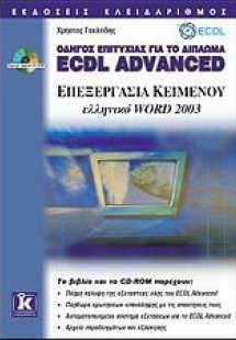 Επεξεργασία κειμένου ελληνικό Word 2003