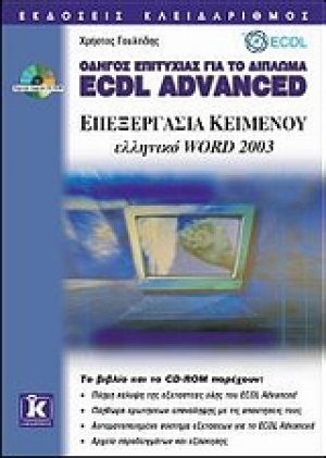 Επεξεργασία κειμένου ελληνικό Word 2003