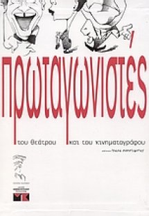 Πρωταγωνιστές του θεάτρου και του κινηματογράφου
