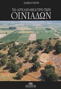 Το αρχαίο θέατρο των Οινιαδών