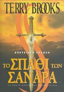 Το σπαθί των Σανάρα
