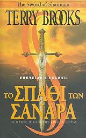Το σπαθί των Σανάρα