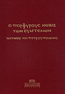 Ο πορφυρούς κώδιξ των ευαγγελίων Πάτμου και Πετρουπόλεω...