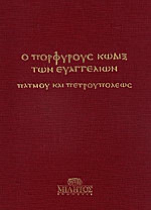 Ο πορφυρούς κώδιξ των ευαγγελίων Πάτμου και Πετρουπόλεως