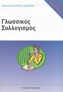 Τεστ δεξιοτήτων ΑΣΕΠ: Γλωσσικός συλλογισμός