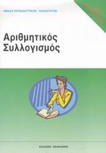 Τεστ δεξιοτήτων ΑΣΕΠ: Αριθμητικός συλλογισμός