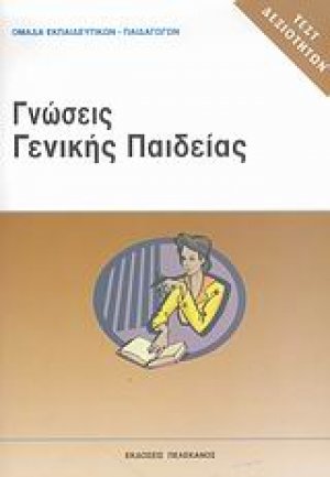 Τεστ δεξιοτήτων ΑΣΕΠ: Γνώσεις γενικής παιδείας