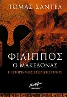 Φίλιππος ο Μακεδόνας