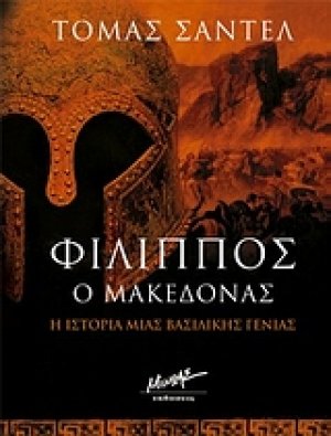 Φίλιππος ο Μακεδόνας