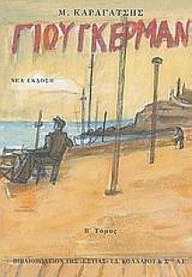 Ο Γιούγκερμαν και τα στερνά του (Β' Τόμος)