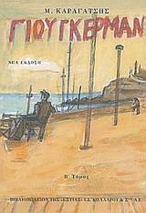Ο Γιούγκερμαν και τα στερνά του (Β' Τόμος)