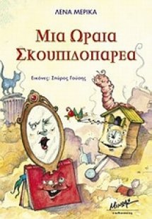 Μια ωραία σκουπιδοπαρέα