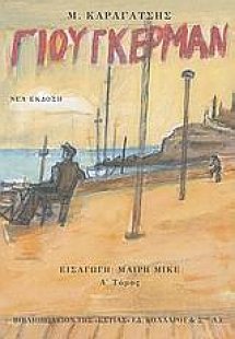 Ο Γιούγκερμαν και τα στερνά του (Α' Τόμος)