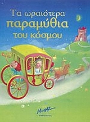 Τα ωραιότερα παραμύθια του κόσμου