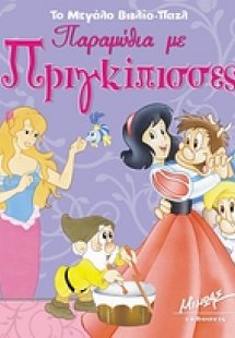 Παραμύθια με πριγκίπισσες
