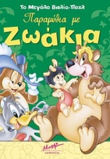 Παραμύθια με ζωάκια