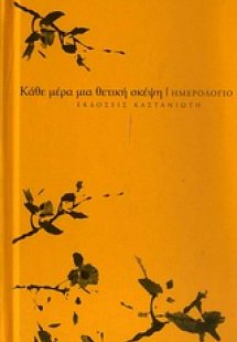 Ημερολόγιο: Κάθε μέρα μια θετική σκέψη