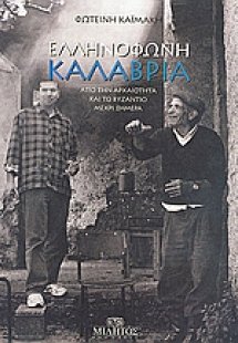 Ελληνόφωνη Καλαβρία